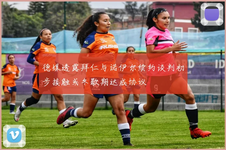 德媒透露拜仁与诺伊尔续约谈判初步接触或冬歇期达成协议