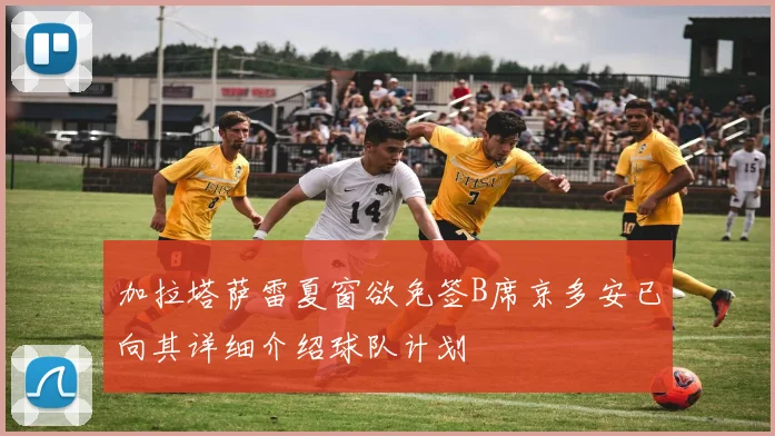加拉塔萨雷夏窗欲免签B席京多安已向其详细介绍球队计划