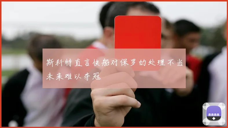 斯科特直言快船对保罗的处理不当未来难以夺冠