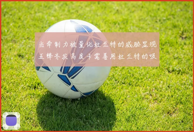 当牵制力被量化杜兰特的威胁显现五锋齐发乌度卡需善用杜兰特的吸引力