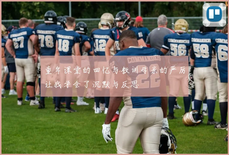 童年课堂的回忆与教训母亲的严厉让我学会了沉默与反思