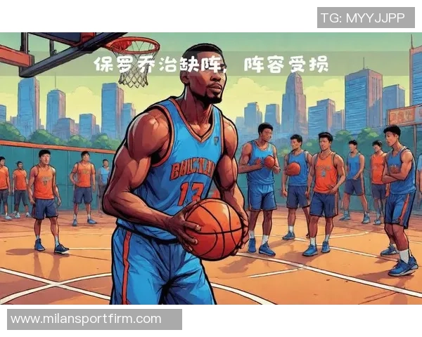 大范谈保罗缺席影响：外来球员难以担任球队领袖角色